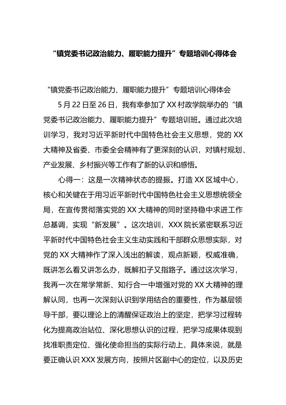 “镇党委书记政治能力、履职能力提升”专题培训心得体会.docx_第1页