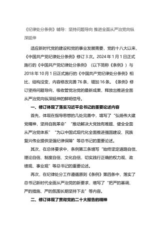《纪律处分条例》辅导：坚持问题导向 推进全面从严治党向纵深延伸.docx