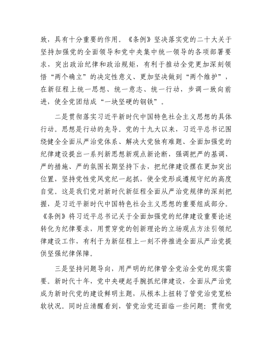 《中国共产党纪律处分条例》专题辅导报告.docx_第2页