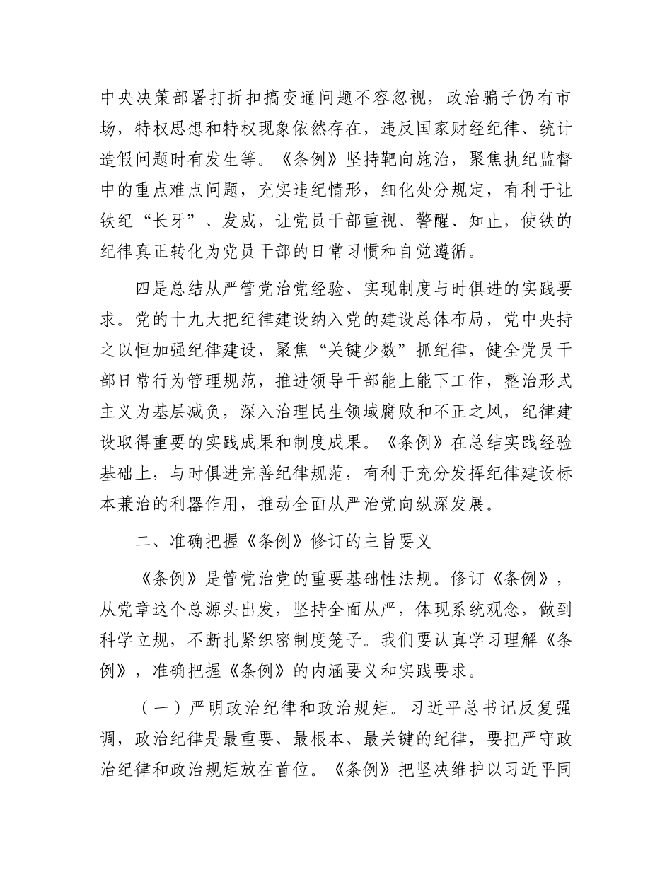 《中国共产党纪律处分条例》专题辅导报告.docx_第3页