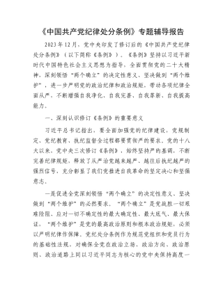 《中国共产党纪律处分条例》专题辅导报告.docx