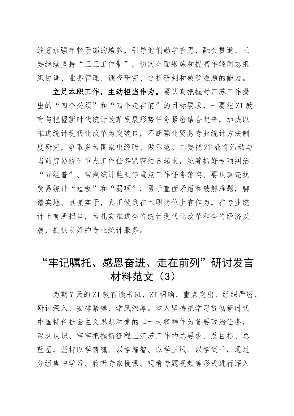 【5篇】“牢记嘱托、感恩奋进、走在前列”研讨发言材料主题教育学习心得体会.docx_第3页
