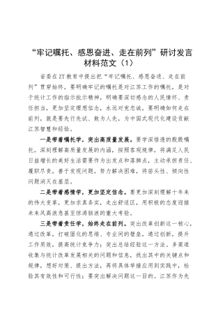 【5篇】“牢记嘱托、感恩奋进、走在前列”研讨发言材料主题教育学习心得体会.docx