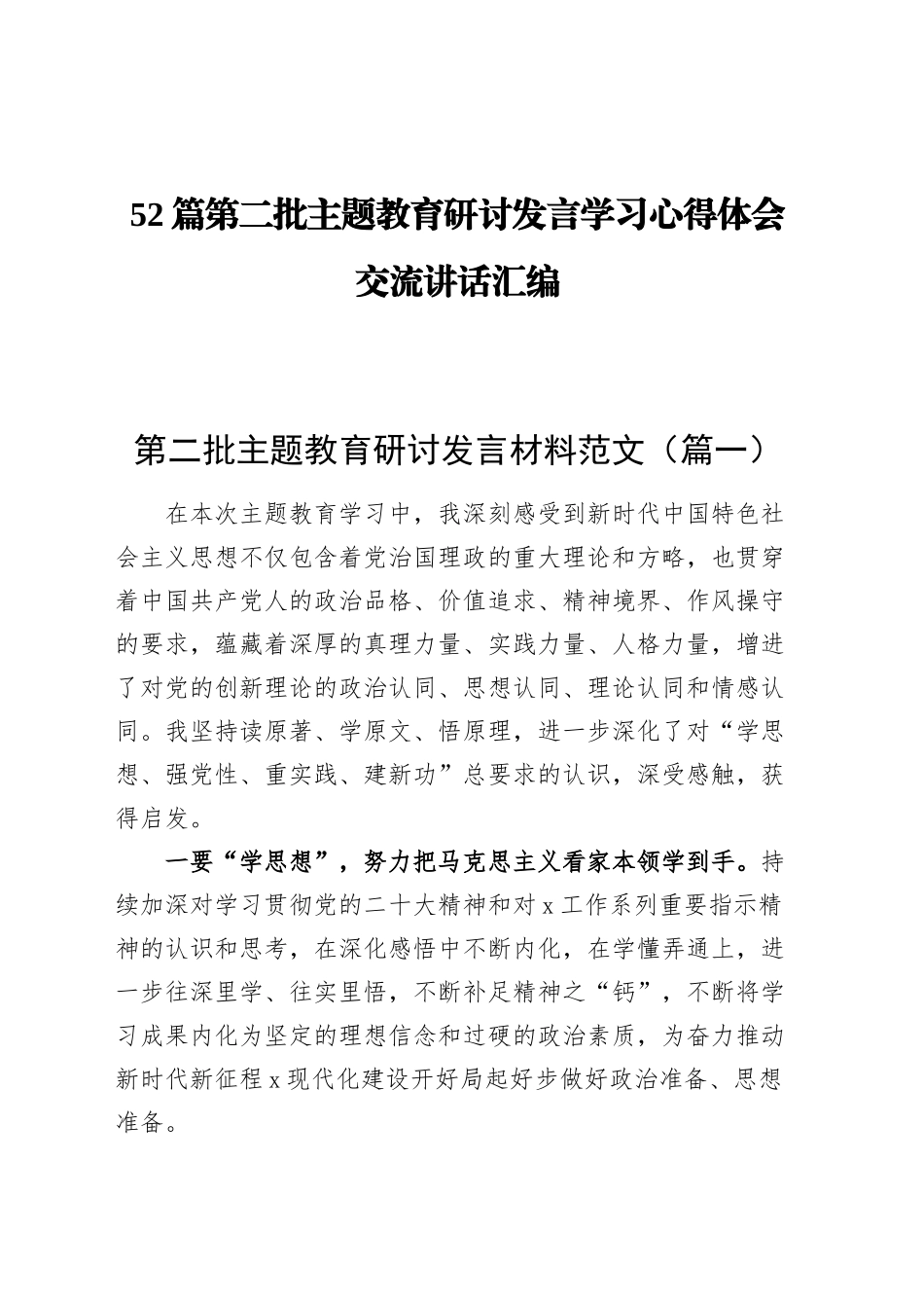 【52篇】第二批主题教育研讨发言材料个人心得体会学习活动精选合集汇编.docx_第1页