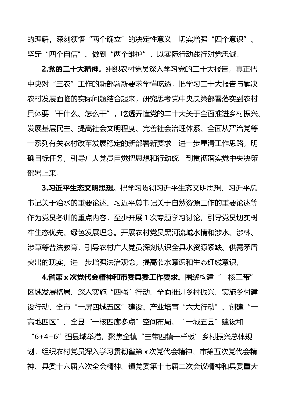 2篇2023-2024年度党员员冬训工作实施方案.docx_第2页