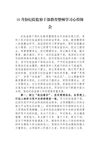 10月份纪检监察干部教育整顿学习心得体会.docx