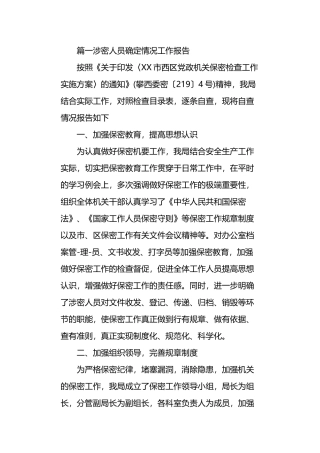 20XX年涉密人员确定情况工作报告.doc