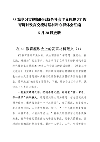 33篇学习贯彻新时代特色社会主义思想主题教育研讨发言交流讲话材料心得体会汇编.docx