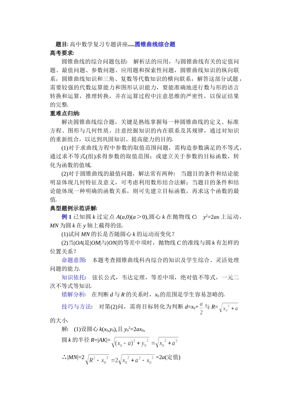 高中数学复习专题讲座(第26讲)圆锥曲线综合题.doc_第1页