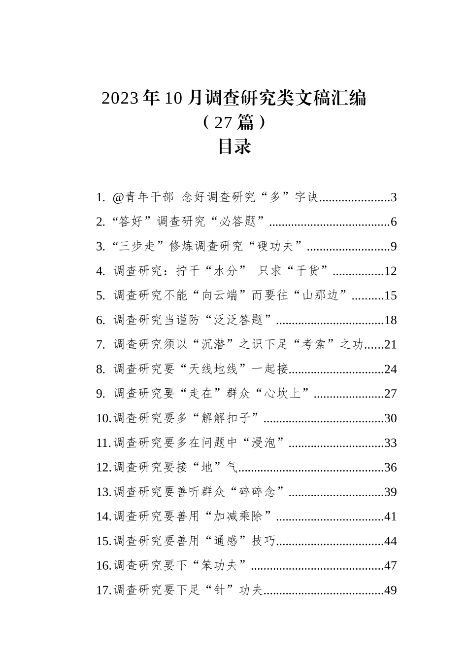 2023年10月调查研究类文稿汇编（27篇）.docx_第1页