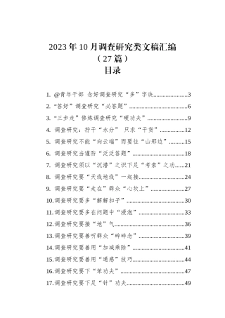 2023年10月调查研究类文稿汇编（27篇）.docx