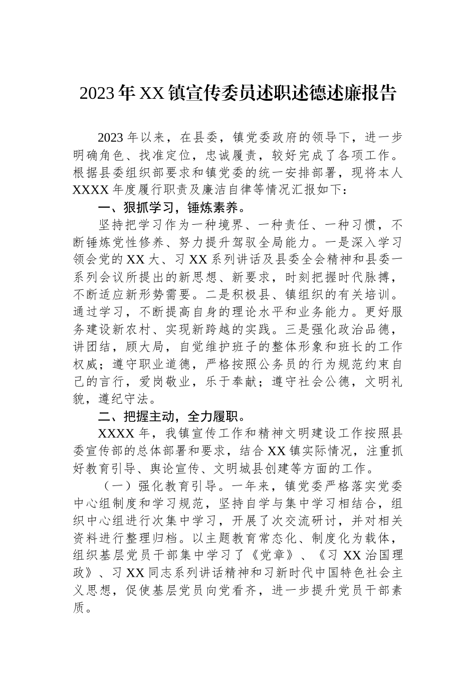 2023年XX镇宣传委员述职述德述廉报告.docx_第1页