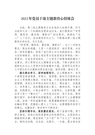 2023年党员干部主题教育心得体会.docx