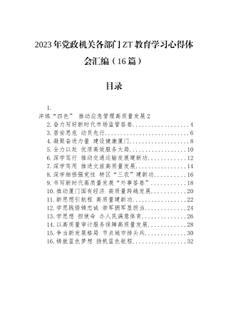 2023年党政机关各部门主题教育学习心得体会汇编（16篇）.docx