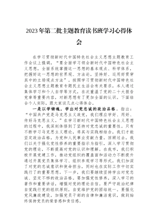 2023年第二批主题教育读书班学习心得体会.docx