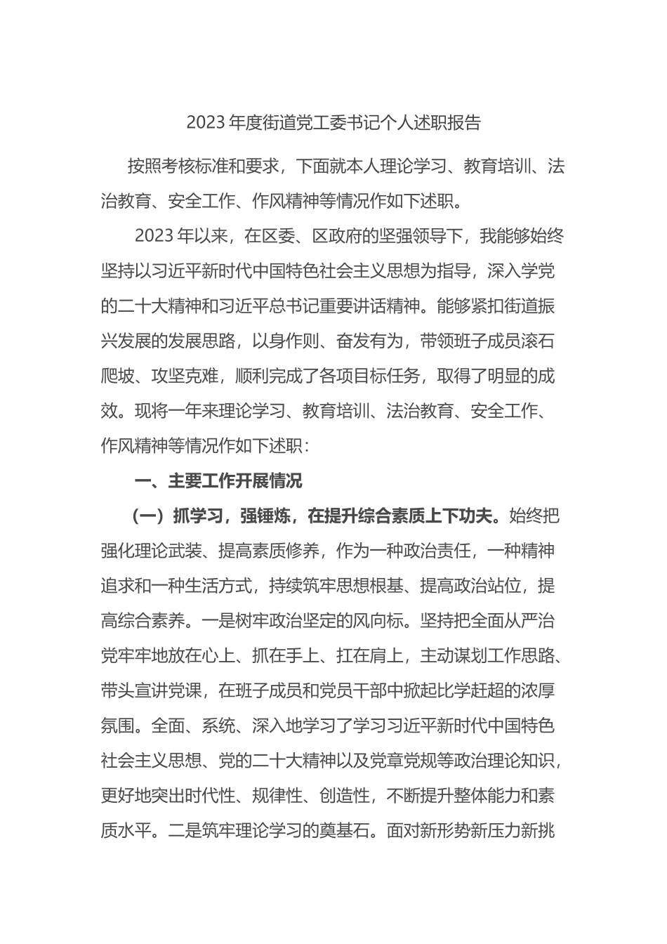 2023年度街道党工委书记个人述职报告.docx_第1页