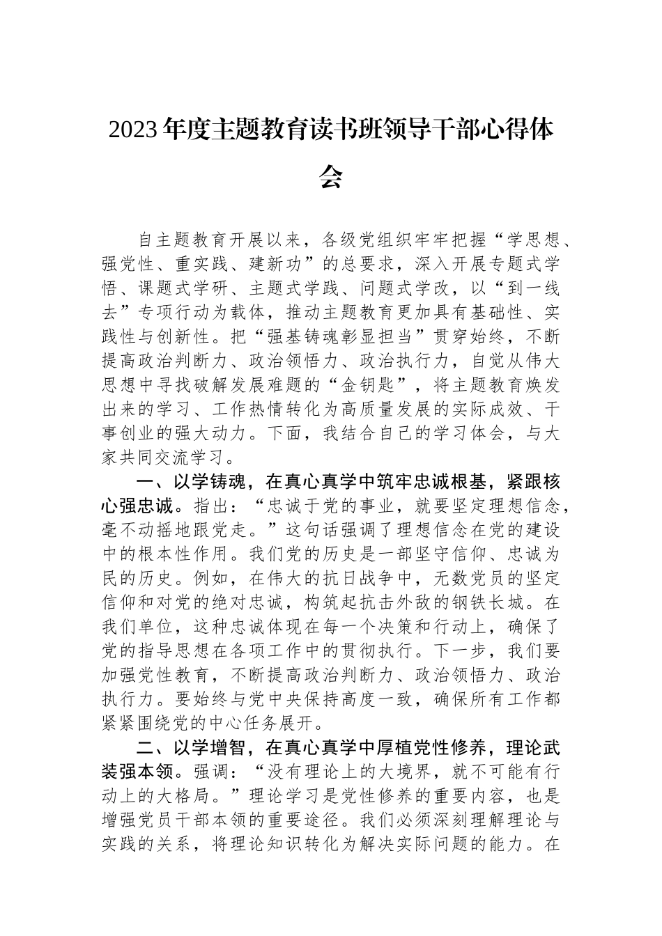 2023年度主题教育读书班领导干部心得体会.docx_第1页