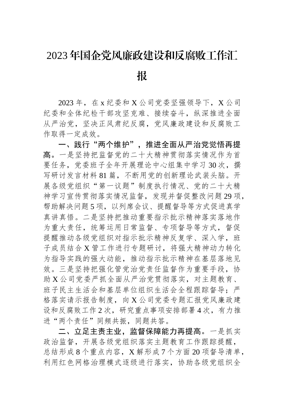 2023年国企党风廉政建设和反腐败工作汇报.docx_第1页