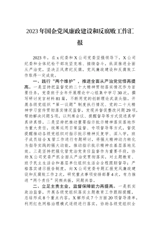 2023年国企党风廉政建设和反腐败工作汇报.docx