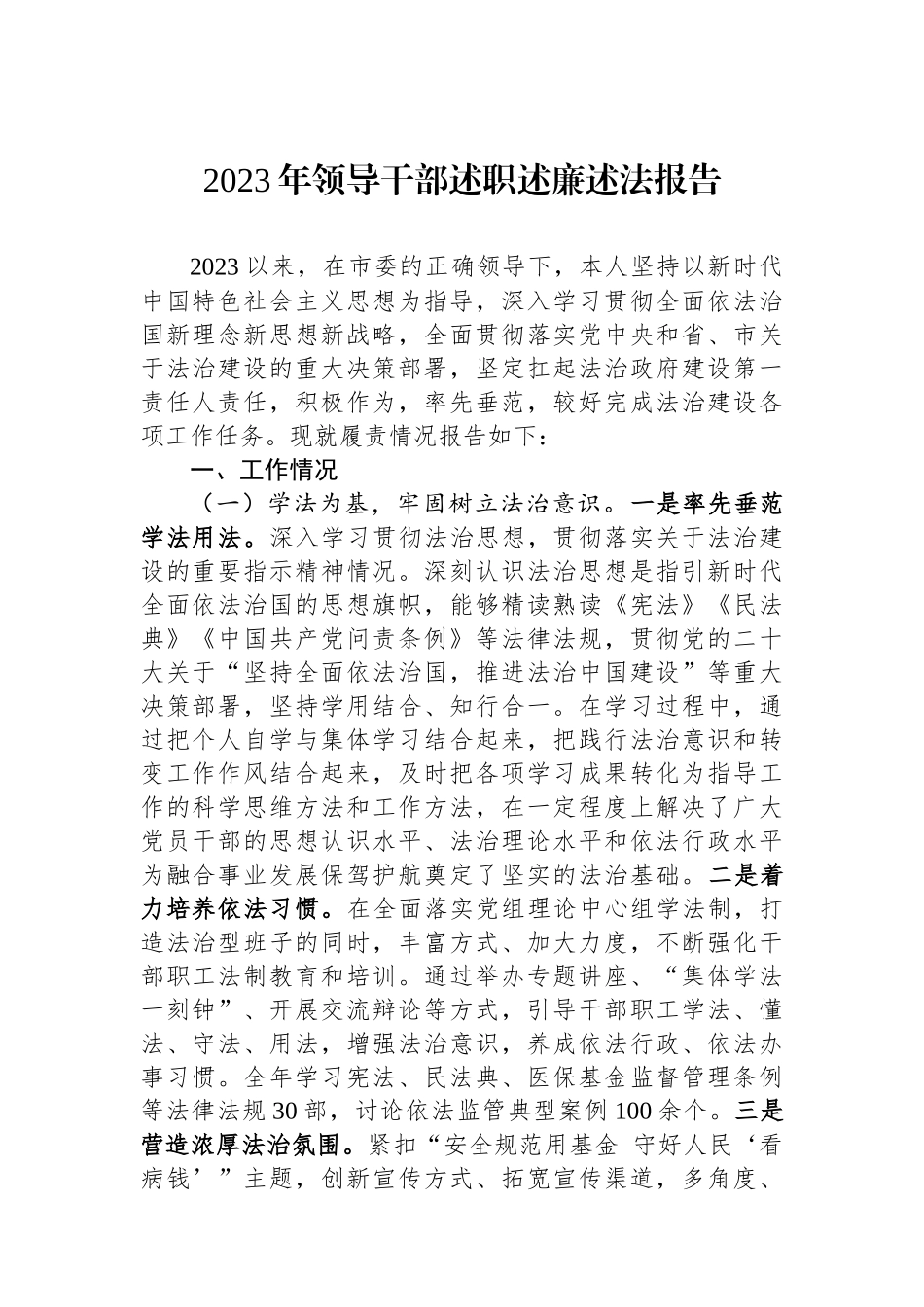 2023年领导干部述职述廉述法报告.docx_第1页