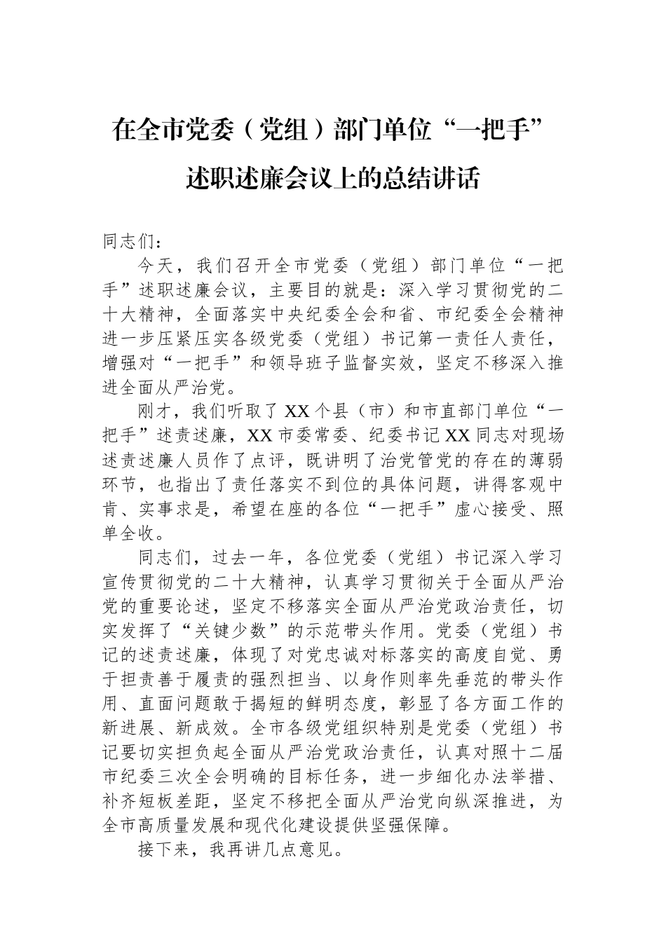 2023年在全市党委（党组）部门单位“一把手”述职述廉会议上的总结讲话.docx_第1页