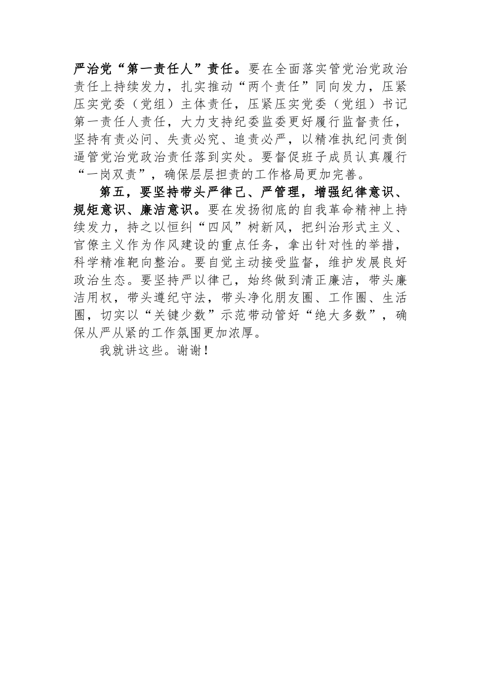2023年在全市党委（党组）部门单位“一把手”述职述廉会议上的总结讲话.docx_第3页