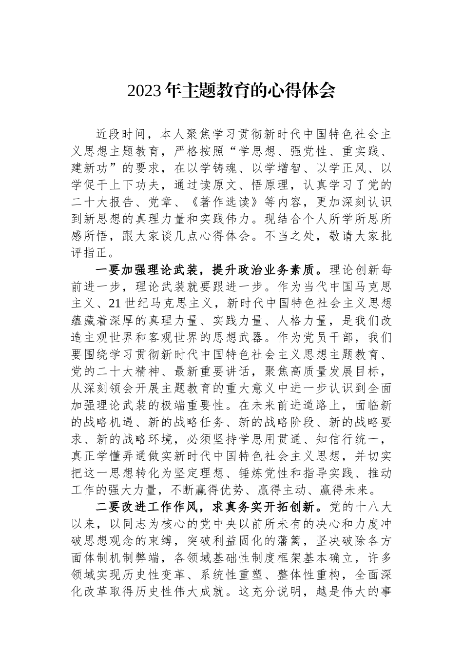 2023年主题教育的心得体会.docx_第1页