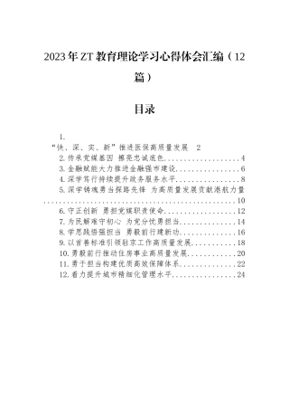 2023年主题教育理论学习心得体会汇编（12篇）.docx
