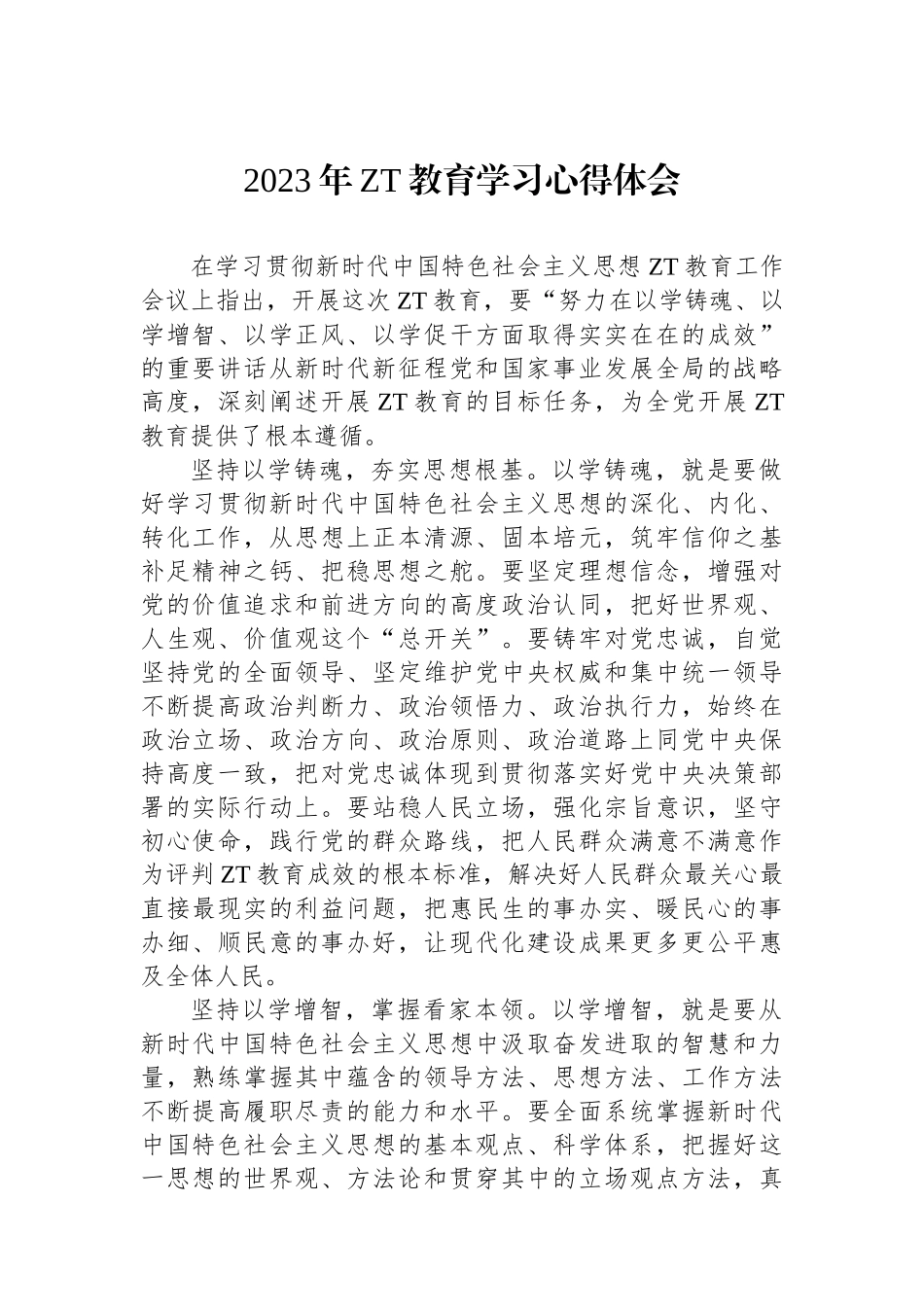 2023年主题教育学习心得体会.docx_第1页