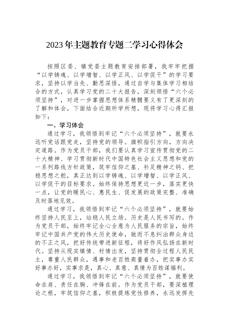 2023年主题教育专题二学习心得体会.docx_第1页