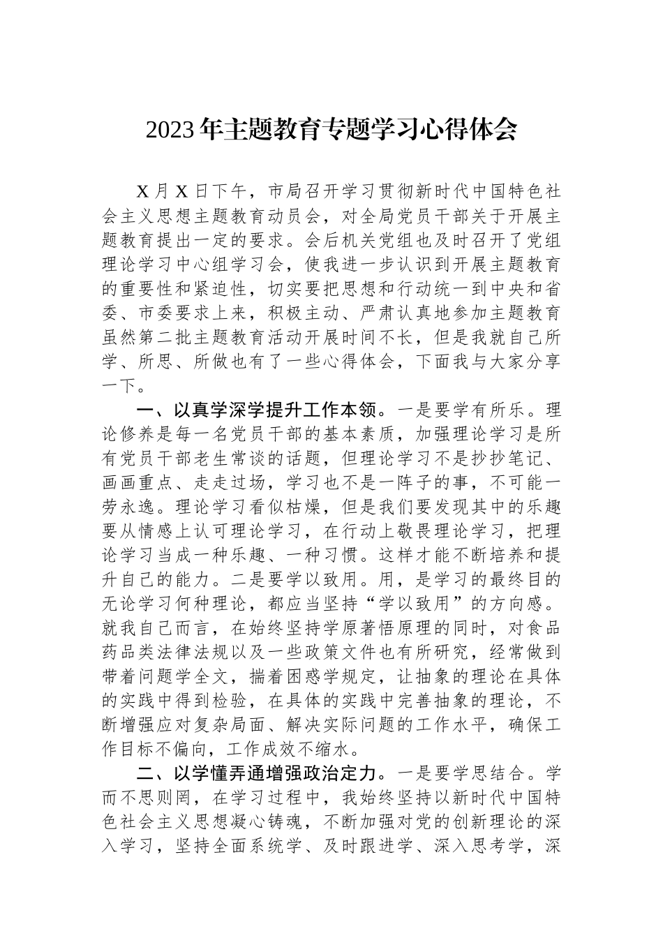 2023年主题教育专题学习心得体会.docx_第1页