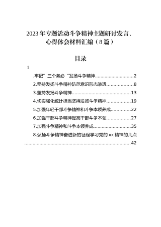 2023年专题活动斗争精神主题研讨发言、心得体会材料汇编（8篇）.docx