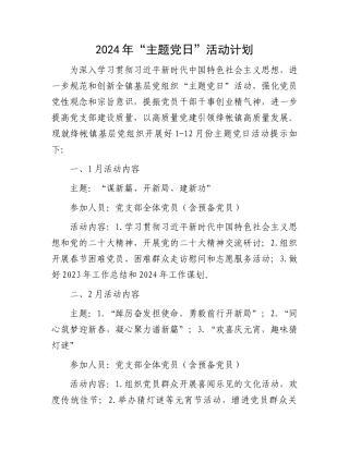 2024年“主题党日”活动计划.docx
