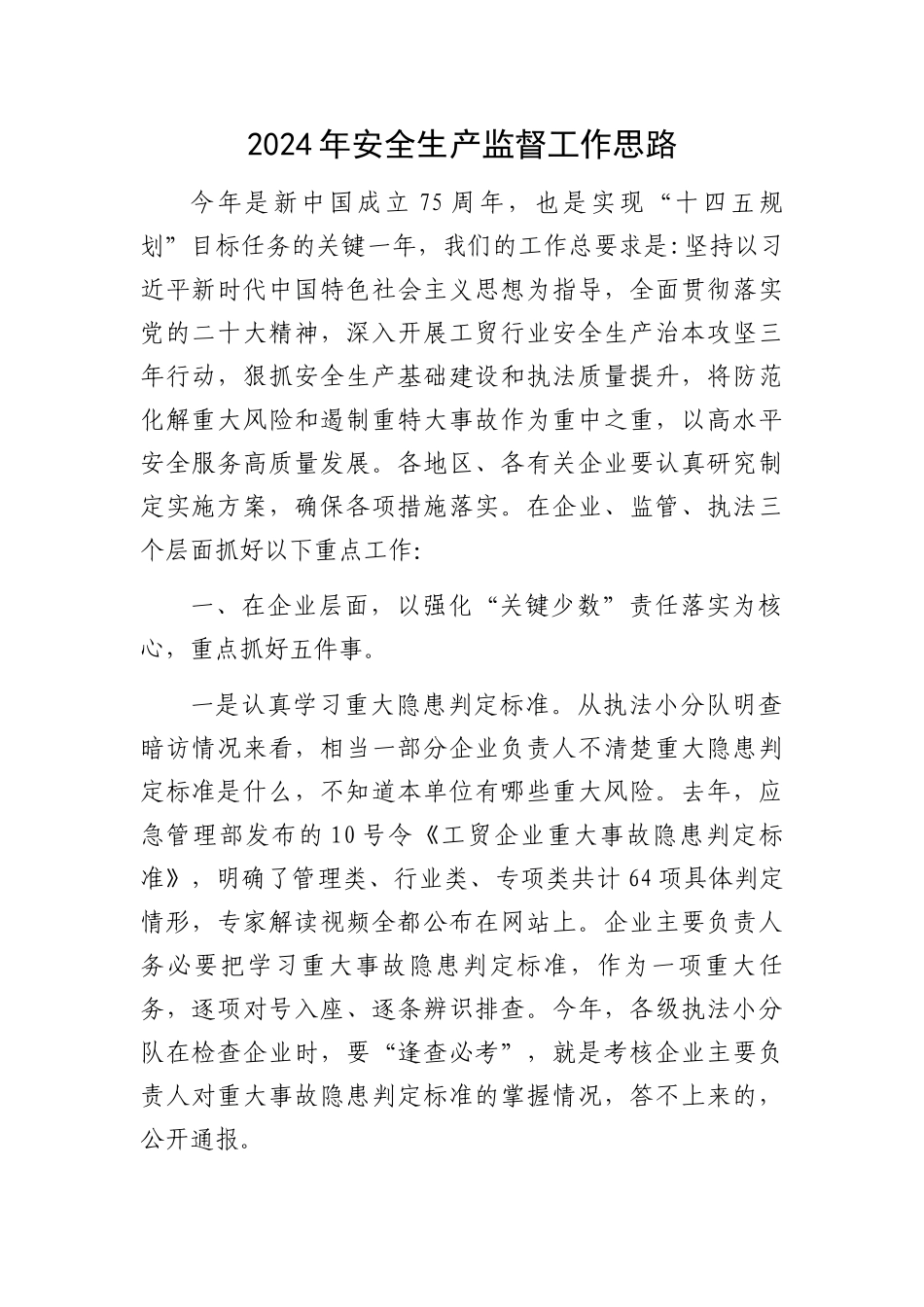 2024年安全生产监督工作思路.docx_第1页