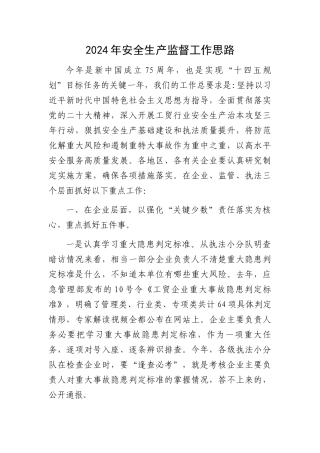 2024年安全生产监督工作思路.docx