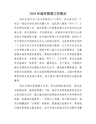 2024年城市管理工作要点.docx