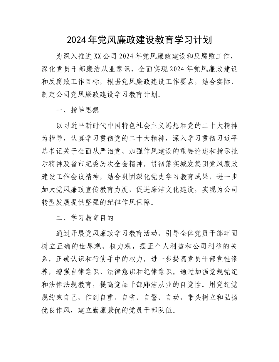 2024年党风廉政建设教育学习计划.docx_第1页