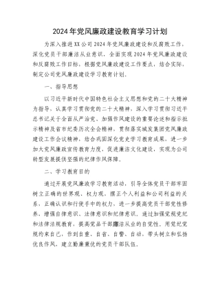 2024年党风廉政建设教育学习计划.docx