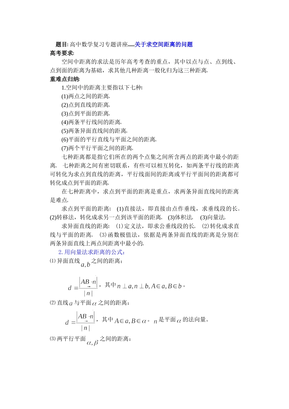 高中数学复习专题讲座(第29讲)关于求空间距离的问题.doc_第1页