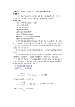 高中数学复习专题讲座(第29讲)关于求空间距离的问题.doc