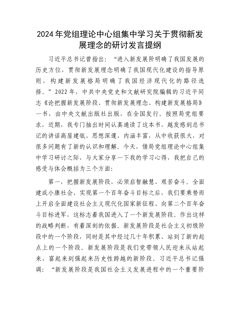 2024年党组理论中心组集中学习关于贯彻新发展理念的研讨发言提纲.docx_第1页