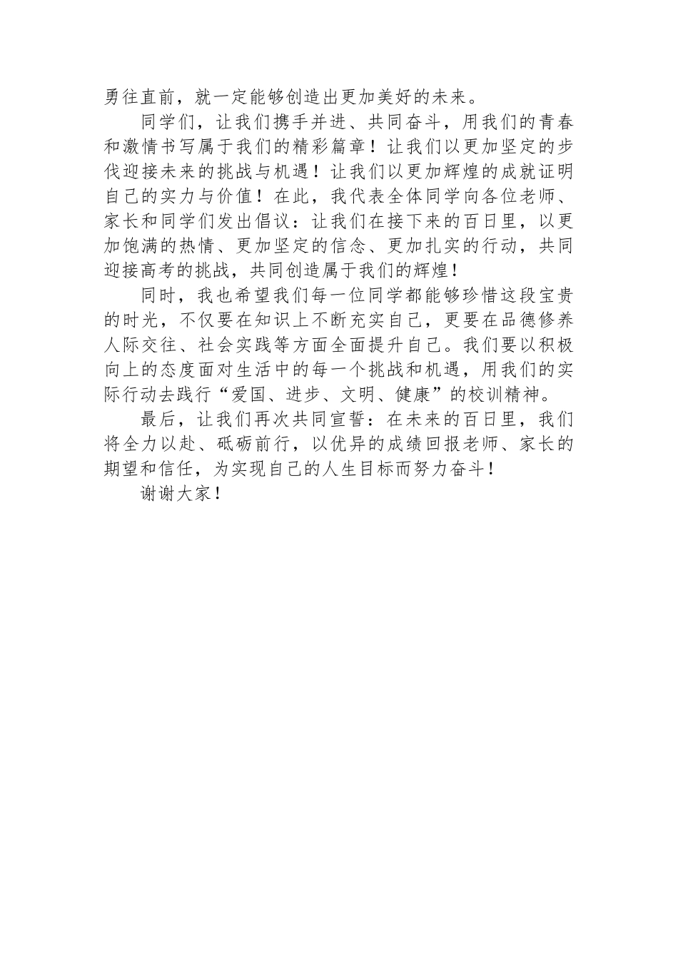 2024年高考百日誓师大会上的讲话.docx_第3页