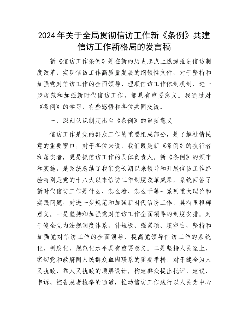 2024年关于全局贯彻信访工作新《条例》共建信访工作新格局的发言稿.docx_第1页