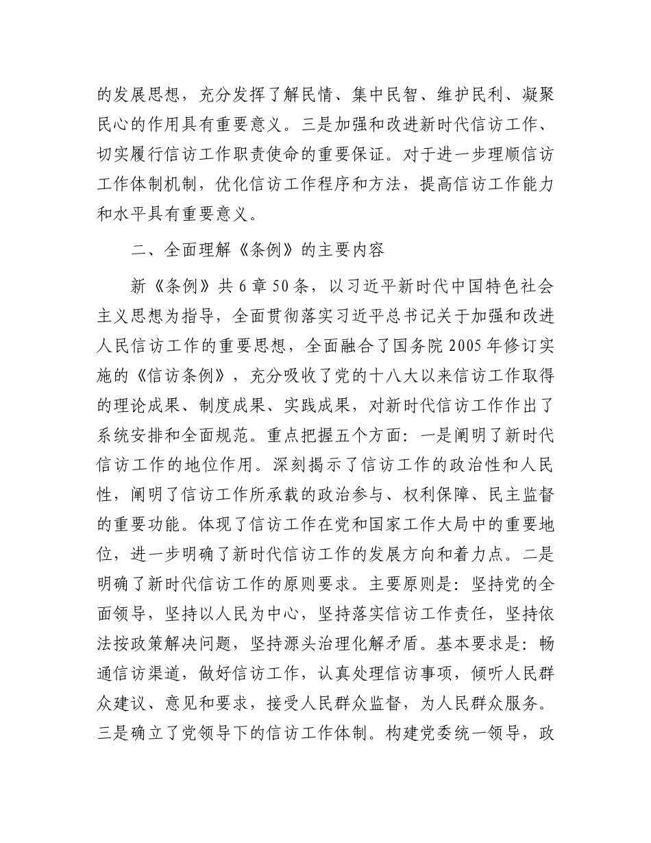 2024年关于全局贯彻信访工作新《条例》共建信访工作新格局的发言稿.docx_第2页