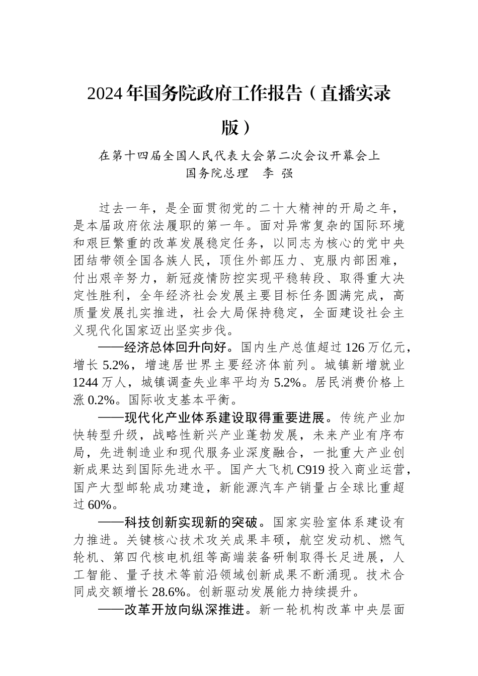 2024年国务院政府工作报告（直播实录版）.docx_第1页