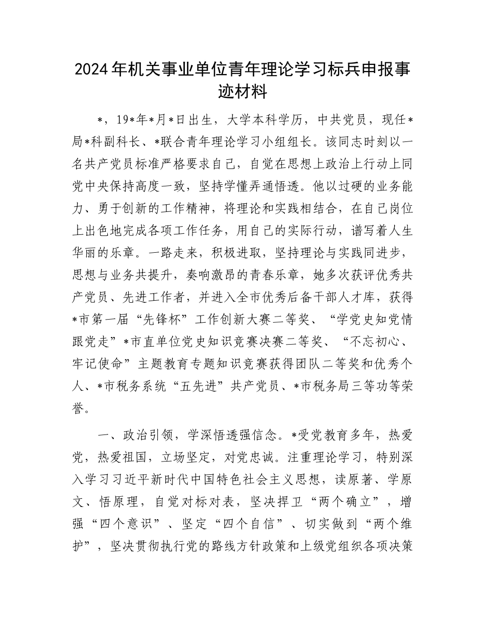 2024年机关事业单位青年理论学习标兵申报事迹材料.docx_第1页