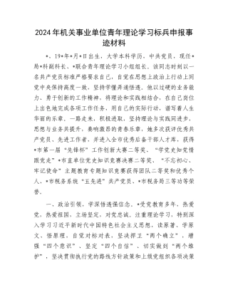 2024年机关事业单位青年理论学习标兵申报事迹材料.docx