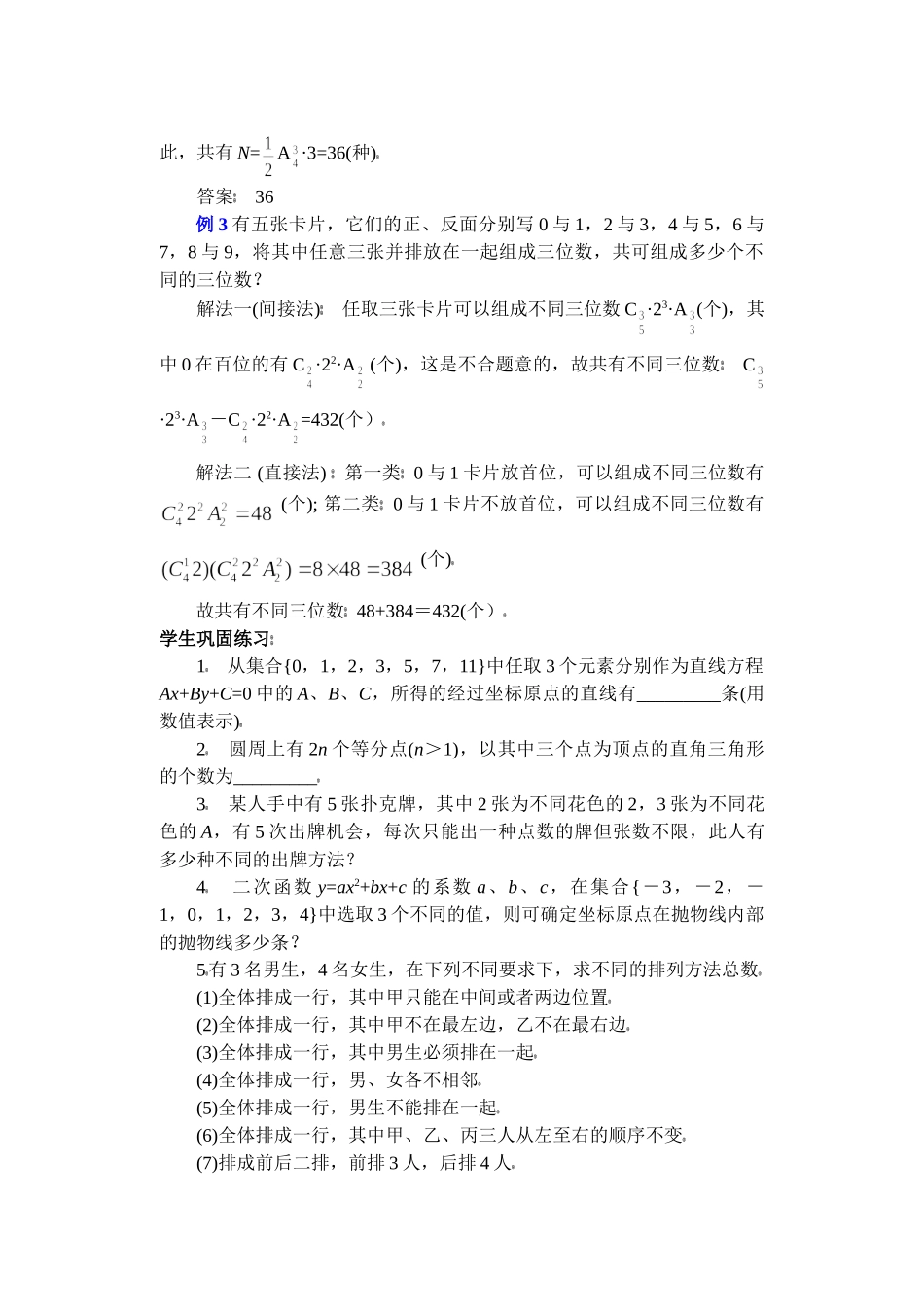 高中数学复习专题讲座(第30讲)排列、组合的应用问题.doc_第3页