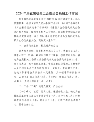 2024年局直属机关工会委员会换届工作方案.docx