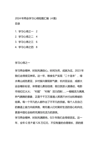 2024年两会学习心得短篇汇编（4篇）.docx